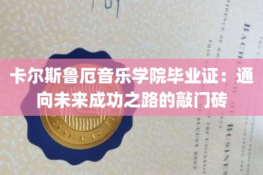 卡尔斯鲁厄音乐学院毕业证：通向未来成功之路的敲门砖