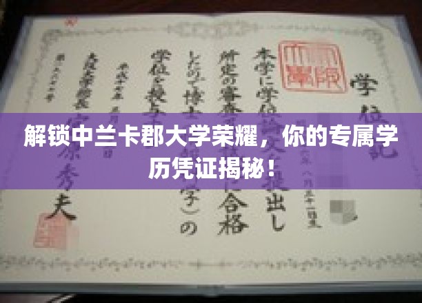 中兰卡郡大学成就之路，揭秘个人学位证的荣耀见证！