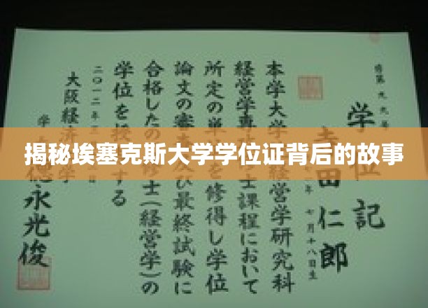 埃塞克斯大学学位证，探寻其背后的传奇与奥秘