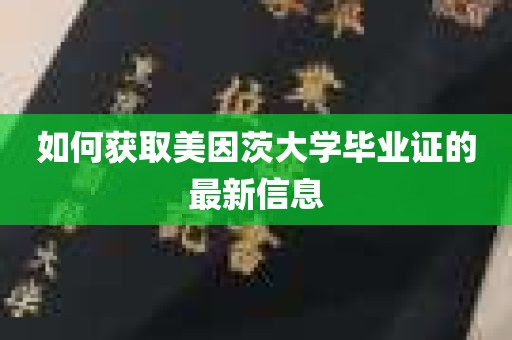 如何获取美因茨大学毕业证的最新信息