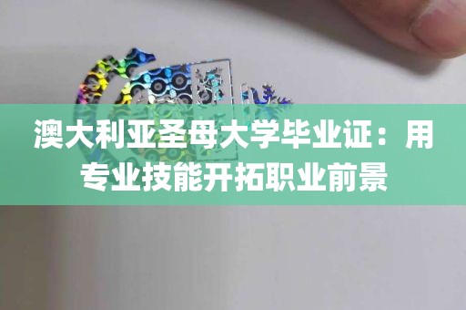 澳大利亚圣母大学毕业证：用专业技能开拓职业前景