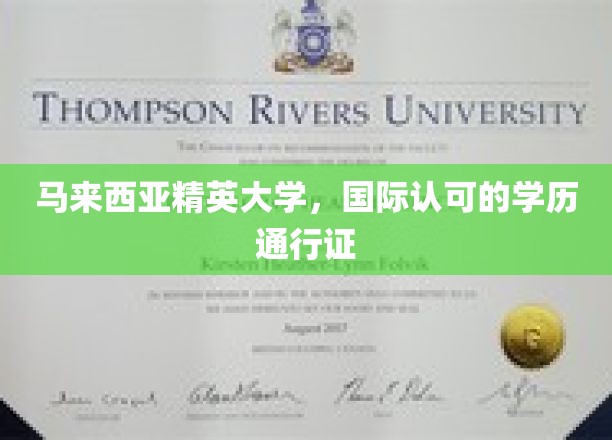 马来西亚精英大学，全球通行的高品质国际学历证书之选