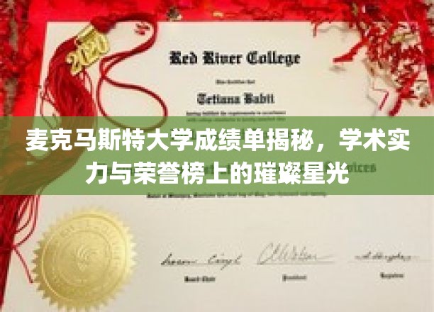麦克马斯特荣耀，探秘名校成绩单背后的学术辉煌