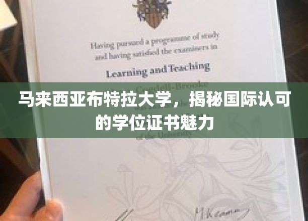 马来西亚布特拉大学，揭示国际认可学位证书的魅力