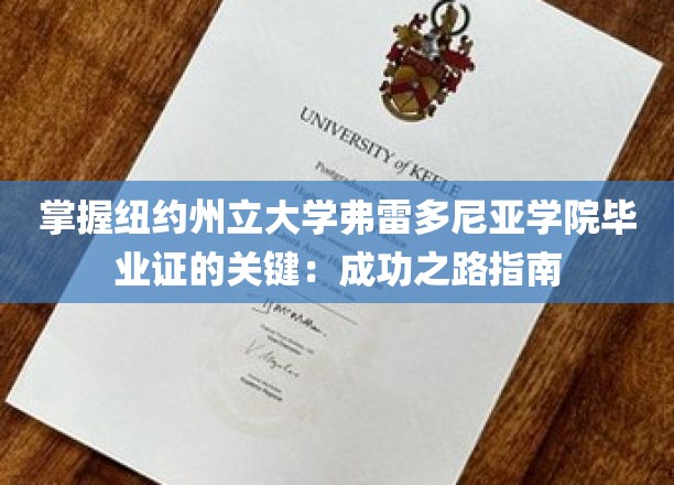掌握纽约州立大学弗雷多尼亚学院毕业证的关键：成功之路指南