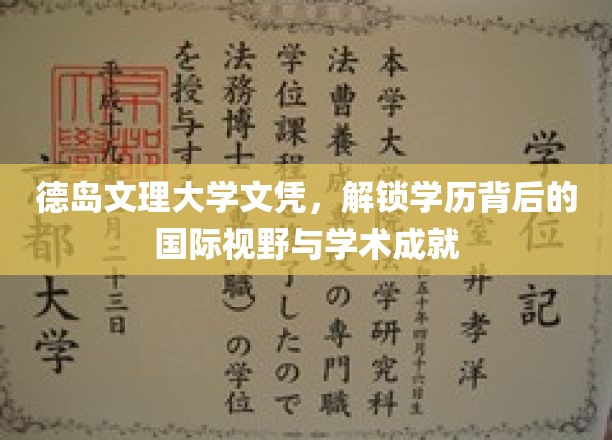 德岛文理大学文凭，彰显学历背后的国际视野与学术成就