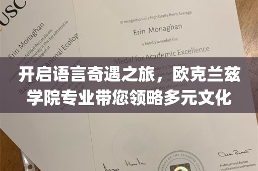 开启语言奇遇之旅，欧克兰兹学院专业带您领略多元文化