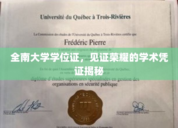 全南大学学位证书，承载荣耀的学术里程碑，揭开荣誉新篇章