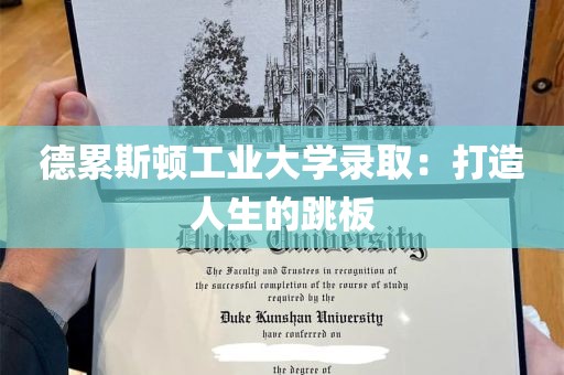 德累斯顿工业大学录取：打造人生的跳板