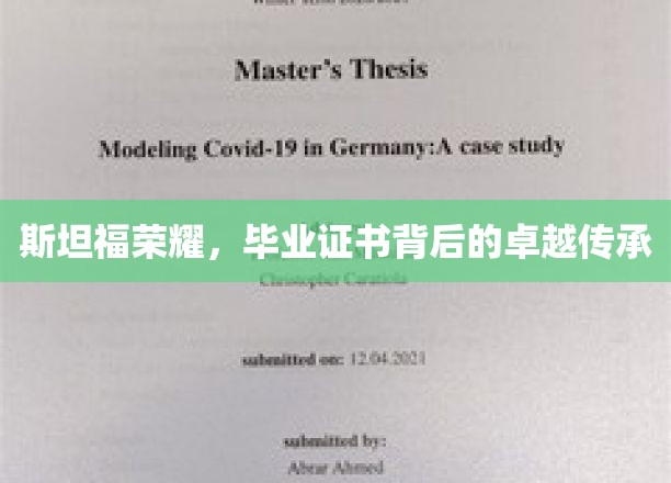 斯坦福荣耀，毕业证书背后的卓越传承