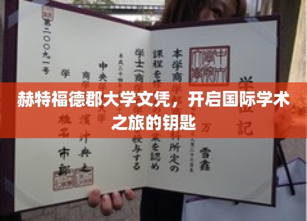 国际学术通行证，赫特福德郡大学文凭，开启全球教育之门