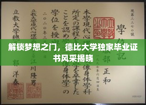 德比学府荣耀启航，独家毕业证书，开启成就新篇章
