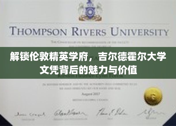 揭秘精英摇篮，吉尔德霍尔大学文凭的非凡魅力与深远影响