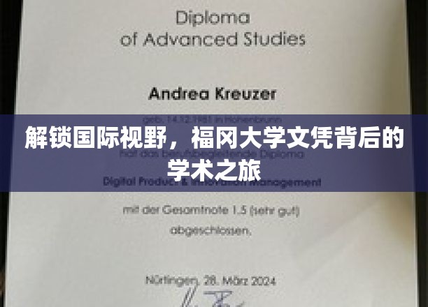 探秘福冈大学，跨越国界，探寻学术荣耀之旅