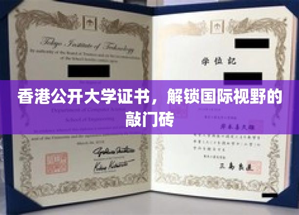 香港公开大学证书，开启全球视野的黄金钥匙