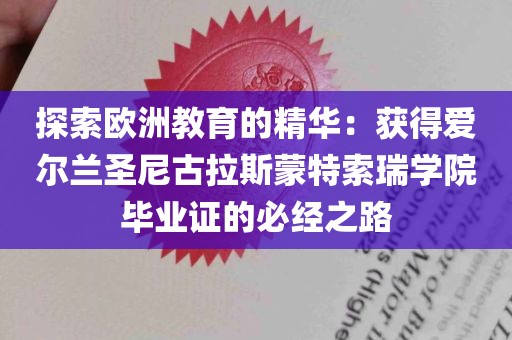 探索欧洲教育的精华：获得爱尔兰圣尼古拉斯蒙特索瑞学院毕业证的必经之路