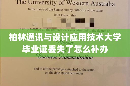 柏林通讯与设计应用技术大学毕业证丢失了怎么补办