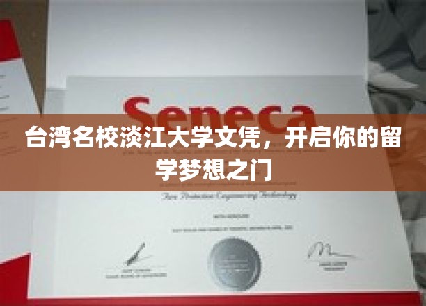 淡水明珠，学历之选，淡江大学文凭助你踏出国门圆留学梦