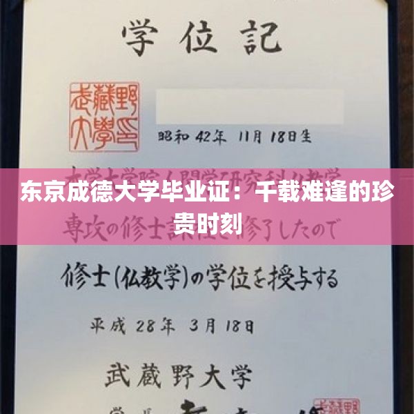 东京成德大学毕业证：千载难逢的珍贵时刻