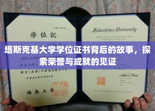 塔斯克基大学学位证书背后的故事，探寻荣誉与成就的见证