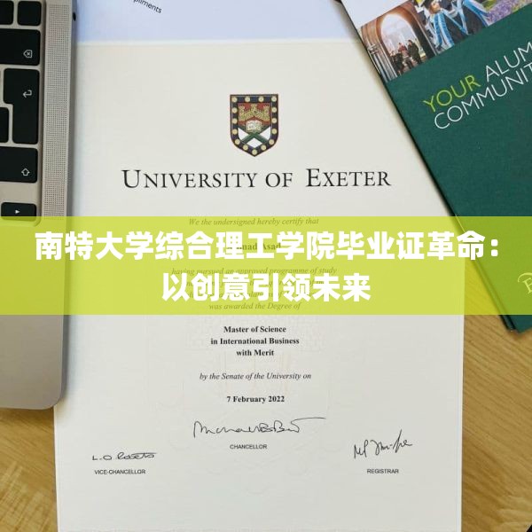 南特大学综合理工学院毕业证革命：以创意引领未来