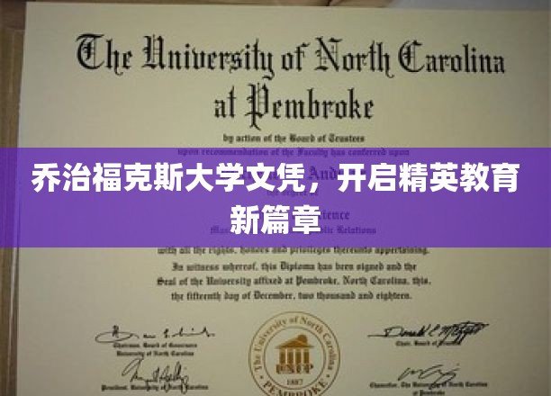 乔治福克斯大学文凭，开启精英教育新篇章