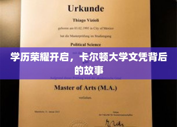 学历荣耀开启，卡尔顿大学文凭背后的故事