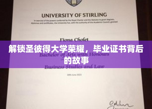 探寻圣彼得大学的光辉历程，毕业证书背后的故事