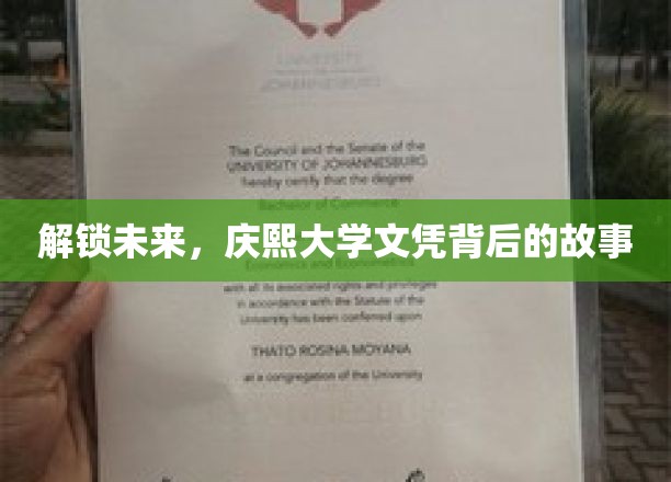解码庆熙荣耀，一纸文凭背后的非凡旅程