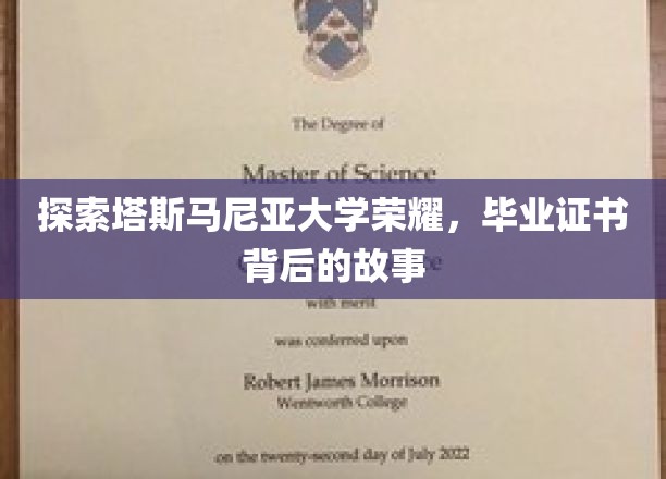 解码塔斯马尼亚荣耀，揭秘毕业证书背后的传奇故事