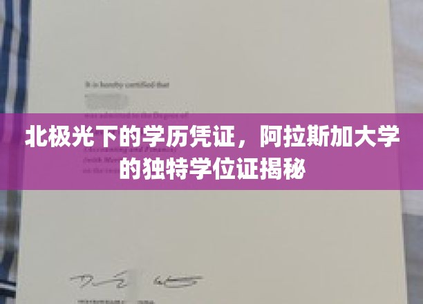 北极光映衬下的学历凭证，揭秘阿拉斯加大学的独特学位证书