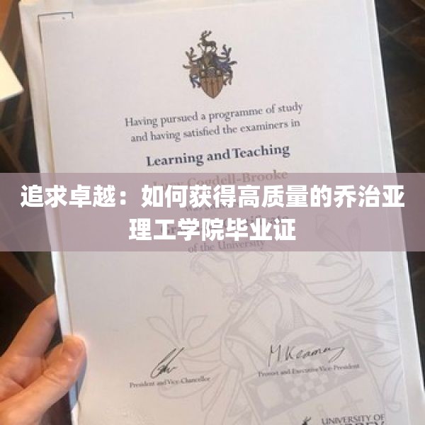 追求卓越：如何获得高质量的乔治亚理工学院毕业证