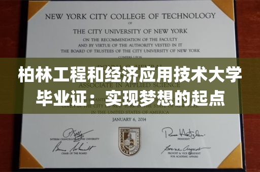 柏林工程和经济应用技术大学毕业证：实现梦想的起点