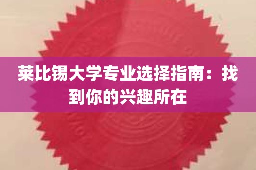 莱比锡大学专业选择指南：找到你的兴趣所在