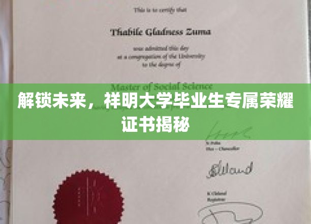 祥明骄子荣耀启程，独家毕业生证书背后的非凡故事