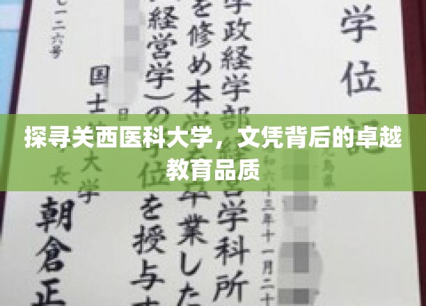 深入探索关西医科大学，解码文凭背后的卓越教育品质