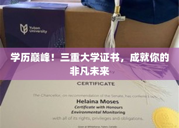 学历巅峰！三重大学证书，成就你的非凡未来