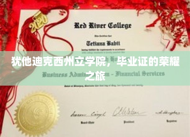 踏上犹他迪克西荣耀征途，毕业证书的非凡之旅