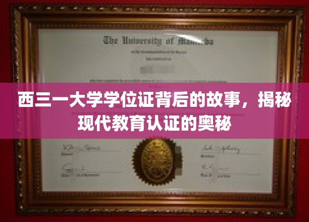 西三一大学学位证揭秘，探寻现代教育认证的深层次真相