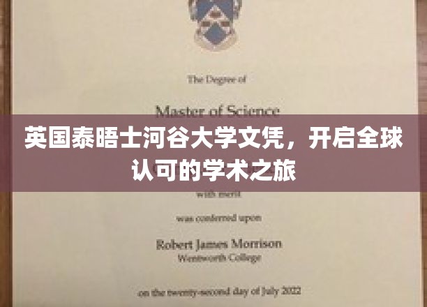 国际通行证在手，泰晤士河谷大学文凭助你畅游全球学术殿堂