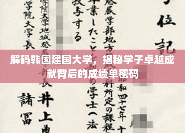 韩国建国大学精英养成记，揭秘学子卓越背后的学术秘钥
