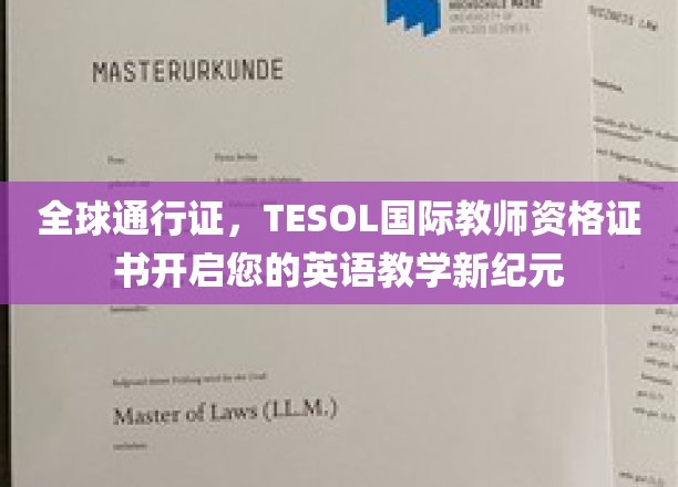 全球通行证，TESOL国际教师资格证书开启您的英语教学新纪元