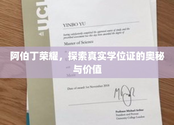 阿伯丁荣耀揭秘，探寻学位证的非凡魅力与真实力量
