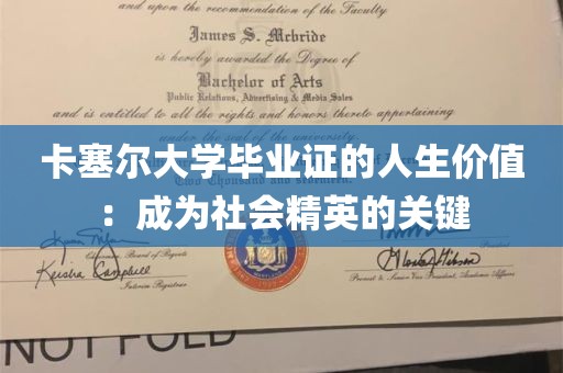 卡塞尔大学毕业证的人生价值：成为社会精英的关键