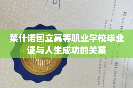 莱什诺国立高等职业学校毕业证与人生成功的关系