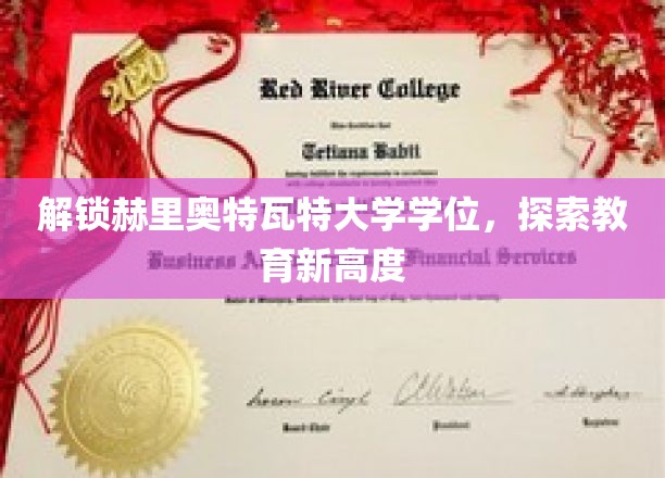 揭秘赫里奥特瓦特大学学位魅力，开启教育革新之旅