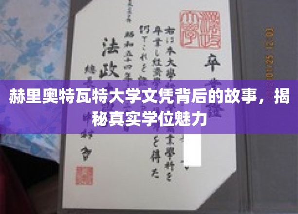 探索赫里奥特瓦特大学文凭背后，揭秘非凡学位的奥秘与魅力
