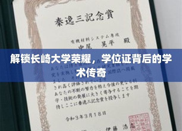 探寻长崎大学辉煌，学位证书背后的学术奥秘