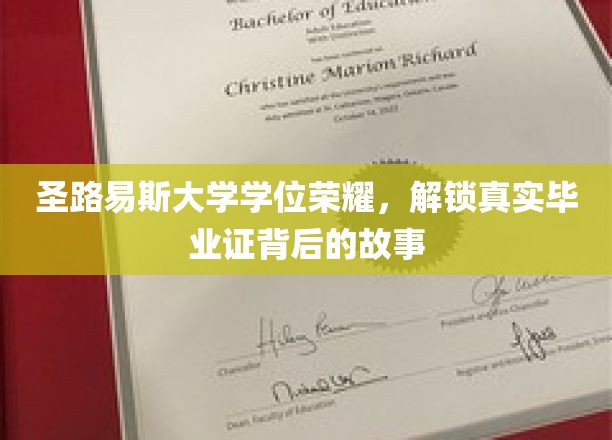 圣路易斯大学学位荣耀，揭秘真实毕业证背后的故事
