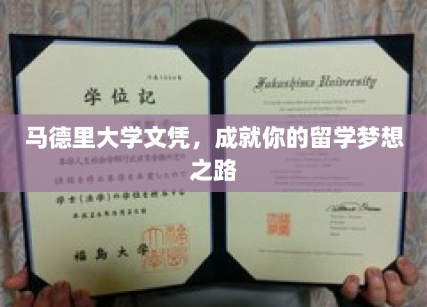 马德里大学文凭，助力你的留学梦想成真